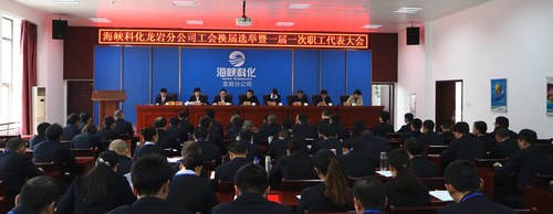 叶莉：海峡科化龙岩分公司圆满完成工会换届选举工作[2].jpg
