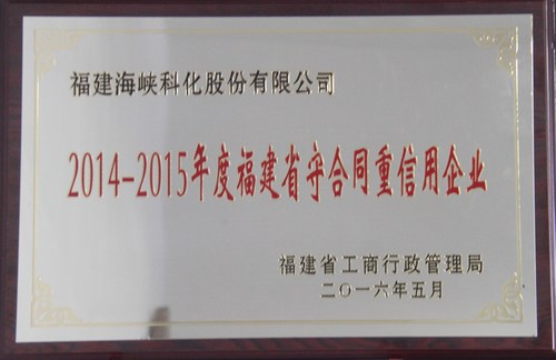 公司荣获“2014－2015年度省守合同重信用单位” 062[2].jpg