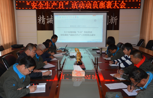 安全月部署动员会议.jpg