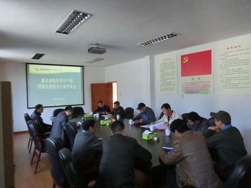图文：朱桂霞   永安分公司膨化硝铵炸药生产线销爆拆除方案顺利通过评审.jpg