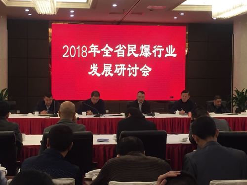 （机关二支部）蔡秀琴：增进互信  共克时艰，2018年全省民爆行业发展研讨会顺利召开03.jpg
