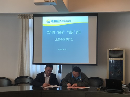 陈志雄：永安分公司召开2018年“综治、创安”责任承包合同签订会.jpg