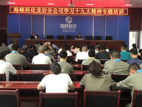 谢颜果：龙岩分公司举办学习十九大精神专题培训.jpg