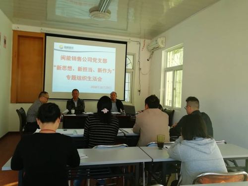 闽能销售 公司专题组织生活会图片.jpg