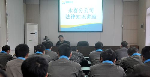 陈宏金：永春分公司举行法律知识讲座。.jpg