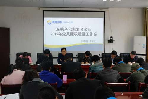 叶莉：龙岩分公司召开2019年党风廉政建设工作会.jpg