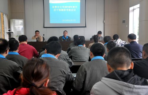 陈宏金：永春分公司召开中层干部履职述职会.jpg