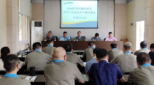 刘敏：永春分公司召开党风廉政专题会。.jpg