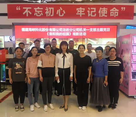 （采用）吴瑶：龙岩分公司机关一支部组织党员观看《我和我的祖国》_调整大小.jpg