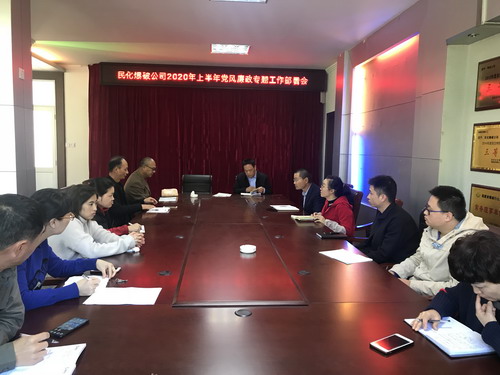 民化党风廉政会议_调整大小.jpg