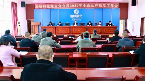 （建议采用）吴瑶：龙岩分公司召开2020年全面从严治党工作会1.jpg