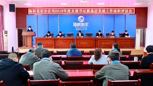 （采用）吴瑶：龙岩分公司党委召开2019年度支部书记抓基层党建工作述职评议会1.jpg