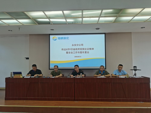 永安分公司叶珊珊：永安分公司组织召开传达8�?日省政府视频会议精神暨安全工作专题布置会 (2)_调整大小.jpg