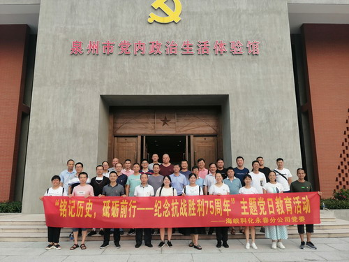 海科永春 刘敏 永春分公司开展“铭记历史，砥砺前行”纪念抗战胜�?5周年主题党日教育活动_调整大小.jpg