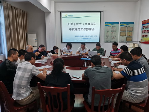 富兴建设-揭丽�?富兴建设公司召开纪委会暨“中秋、国庆”两节廉洁工作部署会_调整大小.jpg