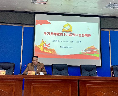 吴瑶：海峡科化公司党委书记、董事长吴彩洪到龙岩分公司作十九届五中全会精神宣讲报告~1.jpg
