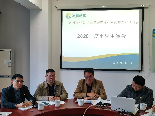 富兴建设-揭丽�?海峡科化党委书记、董事长吴彩洪参加富兴建设公司永安党支部2020年度组织生活�?~1.jpg