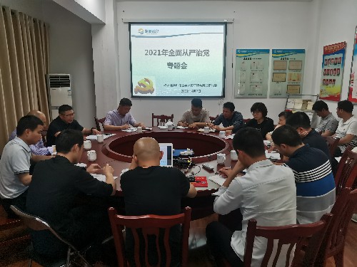 富兴建设-揭丽�?富兴建设公司召开全面从严治党专题�?~1.jpg