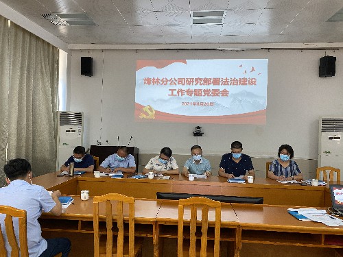 烽林连珂莹：法治建设工作专题党委会~1.jpg