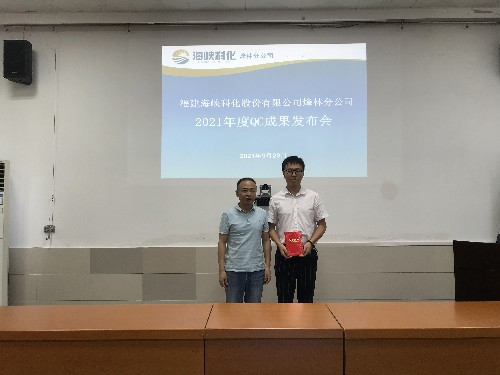 烽林严少明：烽林分公司召开2021年度QC成果发布会~1.jpg