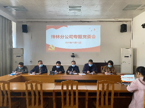 烽林林美玲：传达贯彻十九届六中全会专题党委会~1.jpg
