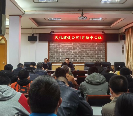 徐澍�?民化建设+民化建设公司召开2022年第1次理论学习中心组学习会~1.jpg