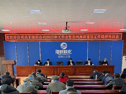 张力燕：龙岩分公司专题学习传达海峡科化公�?022年工作会暨党风廉政建设工作精神~1.jpg