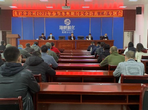 郭芳萍：龙岩分公司召开春节冬奥期间安全防范工作专题会~1.jpg