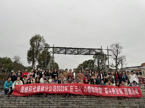 烽林连珂莹：海峡科化烽林分公司开展“庆‘三八’巾帼助转型 奋斗新征程”团建活�?~1.jpg