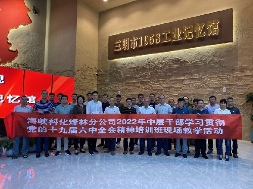 （建议采用）烽林林美玲：海峡科化烽林分公司开展学习贯彻党的十九届六中全会精神培训班现场教学活�?.jpg