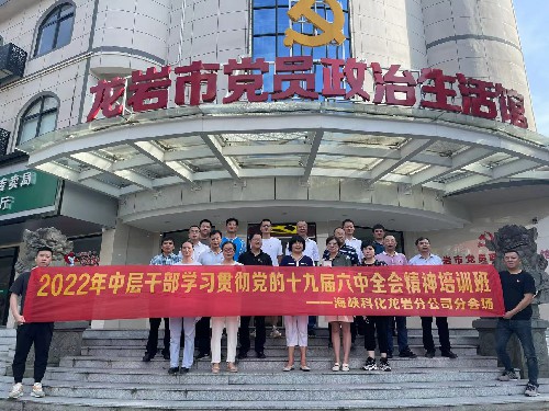 龙岩分公�?张欣�?2022年中层干部学习贯彻党的十九届六中全会精神培训班海峡科化龙岩区域各单位开展现场教学活动~1.jpg