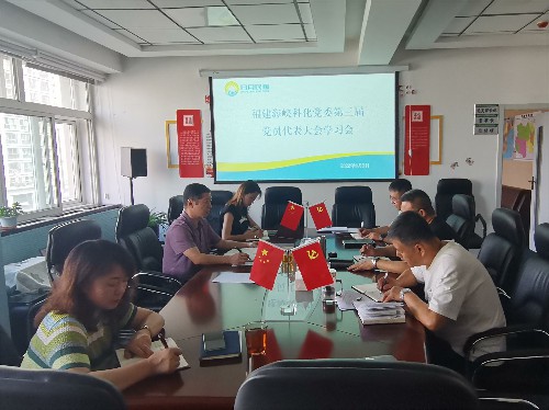学习海峡科化公司党委第三届党员代表大会精神~1.jpg