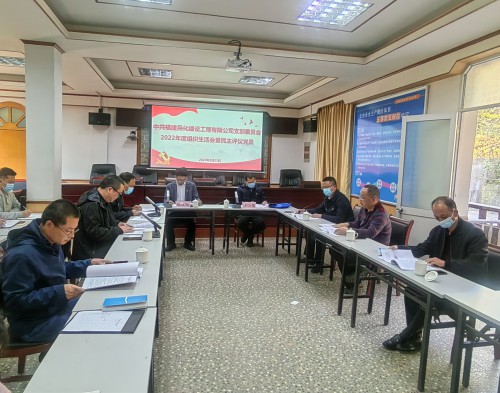 格式工厂民化建设 蒋雪�?民化建设公司党支部召开2022年度组织生活会暨民主评议党员.jpg 格式工厂民化建设 蒋雪�?民化建设公司党支部召开2022年度组织生活会暨民主评议党员.jpg