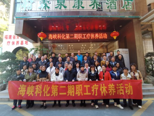 格式工厂采用1-海峡科化公司工会疗休养集体合影——张欣丞.jpg