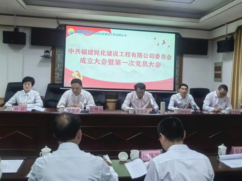 采用--民化建设公司党委成立大会暨第一次党员大会顺利召开.jpg