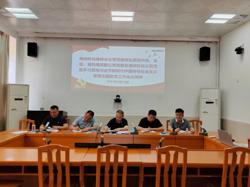 格式工厂烽林连珂莹：海峡科化烽林分公司党委及时传达贯彻中央、全省、省机电控股公司党委及海峡科化公司党委学.jpg