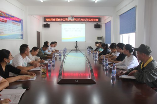 格式工厂图为福安分公司新入职大学生座谈会.jpg