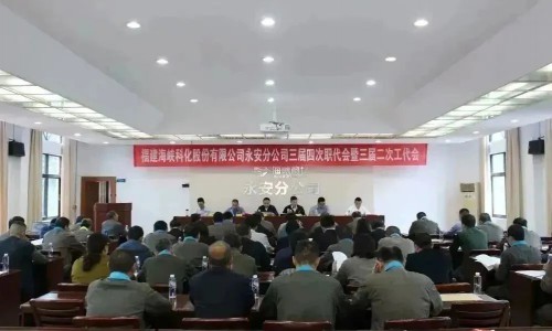 格式工厂海峡科化永安分公司鲍玉婷：会议照�?.jpg