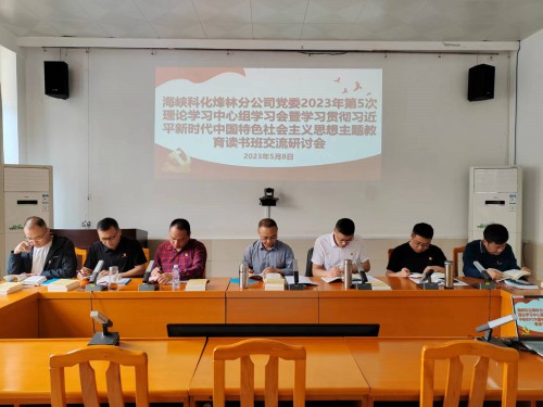 格式工厂烽林连珂莹：海峡科化烽林分公司党委召开2023年第5次理论学习中心组学习会暨学习贯彻习近平新时代中国特色社会主义思想主题教育读书班交流研讨会.jpg
