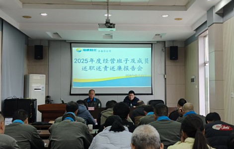 格式工厂永春分公司召开2025年度经营班子及成员述职述责述廉报告会.jpg