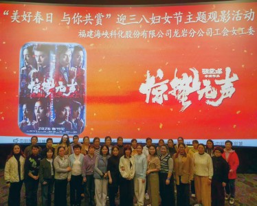 1778144877491348.jpg 格式工厂龙岩分公司+吴瑶+龙岩分公司工会女工委开展“美好春日 与你共赏”迎三八妇女节主题观影活动.jpg