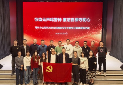 格式工厂烽林林美玲：严守国家秘密 筑牢安全防线——海峡科化烽林分公司开展国家安全主题警示教育活动（机关支部）.jpg