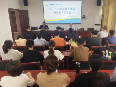 1780479001699935.jpg 格式工厂龙岩分公司+张力燕+龙岩分公司召开“五一”节前年轻干部职工廉洁教育学习会.jpg